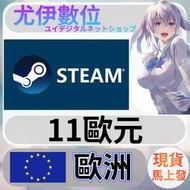 {尤伊數位} 點數 儲值 steam 蒸氣卡 錢包 EUR 歐洲 歐元 11