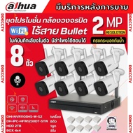 Dahua ชุดกล้องวงจรปิดไร้สาย 8ตัว 2ล้านพิกเซล รุ่น DH-IPC-HFW1230DT-STW รองรับไมค์-ลำโพง พูดคุยโต้ตอบได้