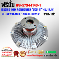 ฟรีปั้ม ISUZU D-MAX คอมมอนเรล "ปี05-11" 4JJ14JK1 ALL NEW D-MAX 1.9 BLUE POWER #8-97944149-1***สินค้