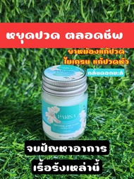 บาร์มบำบัด Jasmine Balm by Parisa #บาร์มมะลิ #ปาริสา 20 กรัม