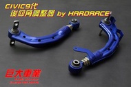 巨大車材 CIVIC 9代 HARDRACE 後仰角調整器 改善吃胎 售價$5900 歡迎刷卡