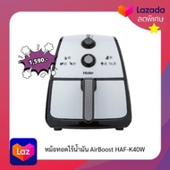 HAIER หม้อทอดไร้น้ำมัน HAF-K25B2 ความจุ 2.5ลิตร ,หม้อทอดไร้น้ำมัน AirBoost HAF-K40W ความจุ 4ลิตร