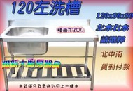 ◇翔新大廚房設備◇全新【120cm 30深 左水槽】120x60x80不銹鋼/水槽+平台洗碗槽洗衣槽流理台單洗槽清洗槽