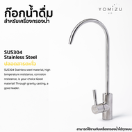 YOMIZU - ก๊อกน้ำดื่ม สำหรับต่อเครื่องกรองน้ำ สแตนเลส304 (สีเงินแสตนเลส สีดำ)