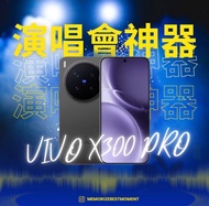 出租 租借VIVO X300PRO 512G 演唱會神器 追星手機 5月優惠