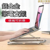 【鋁合金筆電支架】筆電托架 電腦支架 桌面增高架 冷卻器 冷卻架 摺疊可攜式支架 辦公手提升降底座