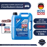 LIQUI MOLY SUPER LEICHTLAUF 10W40 5 ลิตร เครื่องยนต์เบนซินและดีเซล น้ำมันเครื่องรถยนต์สังเคราะห์