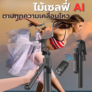 ขาตั้งกล้องAI ไม้เซลฟี่ รุ่น Q16 ปรับสูง180CM ไม้เซลฟี่หมุนตามตัวทุกความเคลื่อนไหว มีรีโมทสั่งคอลโทล