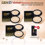 (แป้งเดอเอ้3ตลับแถมลิปบาล์ม1แท่ง) DERAEY แป้งเดอเอ้ กันแก่ ของแท้100%  แป้งคุมมัน ตบแล้วเรียบเนียน 1 ตลับ 18 กรัม