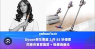Dyson 學生專屬優惠組合