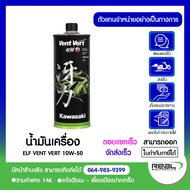 Kawasaki น้ำมันเครื่อง KAWASAKI ELF 10W50 VENT VERT สินค้าแท้ 100%  P.99909-1106