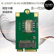 M.2 NGFF 4G 5G網卡模塊轉mini pcie轉USB轉接板 含拓展SIM卡槽