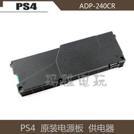 原裝PS4 主機電源板 CUH-1100 PS4 電源供電器 ADP-240CR 4針配件