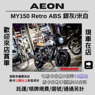 【普洛吉村】現車在店 宏佳騰MY150 Retro ABS米白/銀灰 $93,800➨可托運費用另計➨請別急下單請多聊聊