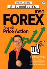 เจาะลึก เคล็ดลับทำเงินแบบมืออาชีพ เทรด Forex ด้วย Price Action