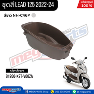 ชุดสีทั้งคัน HONDA LEAD 125 ปี2022-2024 สีขาว (WHITE) NH-C46P เปลือกพลาสติก แท้เบิกศูนย์ฮอนด้า 100% 