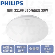 [特價]PHILIPS飛利浦 愷昕32166LED吸頂燈 黃光