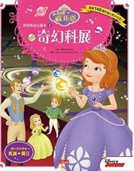 小公主蘇菲亞夢想與成長讀本（5）：奇幻科展