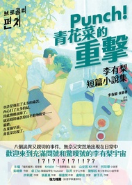 Punch！青花菜的重擊：李有梨短篇小說集: 브로콜리 펀치 -  Ebook 이유리, 張雅眉, 李有梨