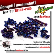 น็อตชุดสี Mio-115i ปี2012-2015 ก้นหอย (1ชุด42ตัว) ฟรี !! น็อตกันตก สแตนเลสแท้100% น็อตเลส น็อตทอง น็อตไทเท //อะไหล่แต่ง/น็อตชุดสี/น็อตเฟรม