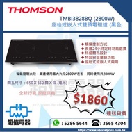 (全新行貨) Thomson TMBI3828BQ 2800W 座檯或嵌入式雙頭電磁爐 (黑色)