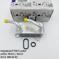 BENZ ออยคูลเลอร์ | ออยเครื่อง (6สูบ M112|8สูบ M113) W202 W210 W203 W209 W211 W220 W639 W163 W164 เบอ
