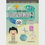 EZ100高中必修數學(2) 作者：林俊成