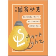 ［全新］Spark light學測國寫秘笈