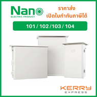 Nano ตู้กันน้ำ ตู้พลาสติก ตู้กันฝน นาโน NANO101 102 103 NANO มีหลังคา เบอร์ 1 ตู้ไฟ กันฝน ฝาทึบ ตู้คอนโทรล