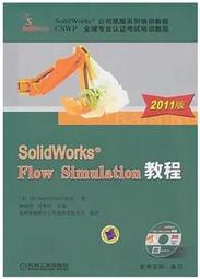 2011版SolidWorks Flow Simulation教程（附贈 1 光盤）_02東