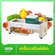 QH-139 เครื่องสไลด์ผัก ปรับระดับ 15 ระดับ เครื่องสไลค์ผลไม้ หั่นผักและผลไม้ หั่นมันฝรั่ง เครื่องหั่นผัก ที่หั่นผักและขูดผัก ที่สไลด์ผัก