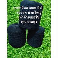 สายหลีดสานแห 5000 เมตร สีดำ 0.60  เท่าด้ายเบอร์ 9 คุณภาพ ของแท้