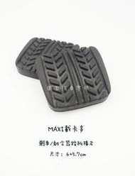 福特 載卡多(MAXI)1.5/1.8/2.0/2.2 c.c剎車.離合器踏板橡皮