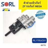 กระบอก ตัวช่วยเข้าเกียร์ ZF16SPEED MEGA320 330 360 RL1705JC01 SORL รับประกัน6เดือน*89778