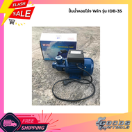 ปั๊มน้ำหอยโข่ง Win รุ่น IDB-35 (ใบพัดทองเหลือง คอลย์ทองแดง) ขนาด 0.5 เเรง ดูดน้ำได้ 35 ลิตร/นาที ส่ง