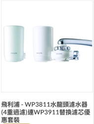 飛利浦濾水器 WP3811 連 WP3911 濾芯 套裝
