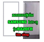 ขอบยางตู้เย็น SAMSUNG 1ประตู รุ่นRA20FH