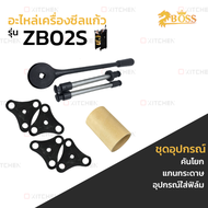 เครื่องซีลแก้ว  เครื่องซีลฝาแก้ว  แบบคันโยก Boss ZB04 /ZB04B DIGITAL/ZB02S