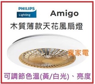 飛利浦 - Amigo 木質薄款天花風扇燈 (扇20W＋燈42W)