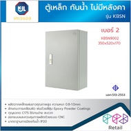 KJL KBSN ตู้ไฟ ตู้เหล็ก ตู้สวิตช์บอร์ด ตู้คอนโทรล ตู้ไฟฟ้า กันน้ำ ไม่มีหลังคา อ่านรายละเอียดก่อนสั่ง