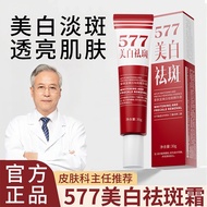 美白祛斑 祛斑霜  Freckle cream  【国货】577美白祛斑霜保湿补水淡斑祛雀斑美白去黄提亮面霜08.07