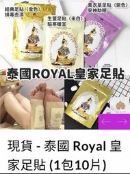 現貨 - 泰國 Royal 皇家足貼 (1包10片)