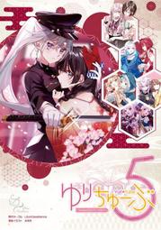 日版同人誌 ゆりちゅーぶ5 五月雨葉月 Hololive EN 彩虹社 健屋花那 白雪巴 華生B0777