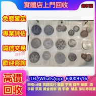 專業鑒定回收 舊錢幣 站洋坐洋 女皇頭 大黑十 冬奧鈔  評級幣 西王賞功 桂子蘭孫 康熙通寶 建國30週年紀念金幣 大小聖書 帆船銀幣 銀元 舊版人民幣 光頭佬 綠屋 孫小頭 袁大頭 古錢幣 銀元 
