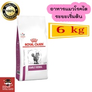 [พร้อมส่ง] Royal canin Early Renal cat 6 kg อาหารแมวรอยัลคานินโรคไตในระยะเริ่มต้น