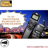 我愛買Pixel無線副廠Pentax定時快門線TW-283/E3賓得士CS-205 K-7 K-50 K-30 K20D