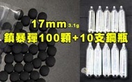 【翔準AOG】現貨🔥17mm 3.1g鎮暴彈(100顆)+小鋼瓶x10 塑鋼彈 硬彈 CO2槍 生存遊戲 0403