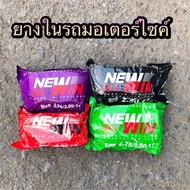 (ถูกมาก) ยางในรถมอเตอร์ไซค์ ขอบ 14 และ ขอบ 17 ยี่ห้อ นิววิน คุณภาพดี