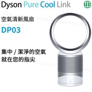 dyson - <<開封,陳列機>>DP03 Pure Cool Link 空氣清新風扇 白色【平行進口】
