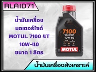 Motul  น้ำมันเครื่องมอเตอร์ไซค์ Motul 7100 4T  10W-40  10W-50 10W-60 15W-50 20W-50  น้ำมันสังเคราะห์